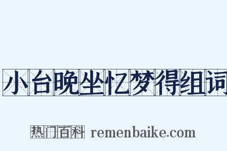 小台晚坐忆梦得组词是什么意思的图片